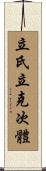 立氏立克次體 Scroll