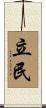 立民 Scroll