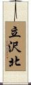 立沢北 Scroll
