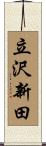 立沢新田 Scroll