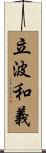 立波和義 Scroll