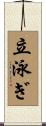 立泳ぎ Scroll