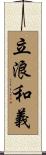 立浪和義 Scroll