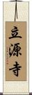 立源寺 Scroll