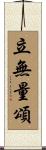 立無量頌 Scroll