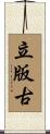立版古 Scroll