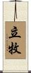 立牧 Scroll