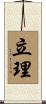 立理 Scroll