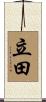立田 Scroll