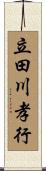 立田川孝行 Scroll