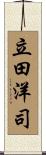 立田洋司 Scroll