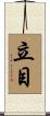 立目 Scroll