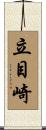 立目崎 Scroll