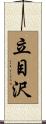 立目沢 Scroll