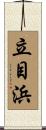 立目浜 Scroll