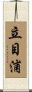 立目浦 Scroll