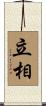 立相 Scroll