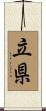 立県 Scroll