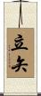 立矢 Scroll