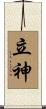 立神 Scroll