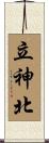 立神北 Scroll