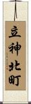 立神北町 Scroll