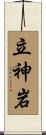 立神岩 Scroll