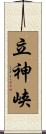 立神峡 Scroll