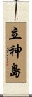 立神島 Scroll