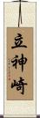 立神崎 Scroll