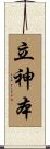 立神本 Scroll