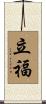 立福 Scroll