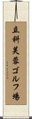 立科芙蓉ゴルフ場 Scroll