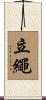 立繩 Scroll