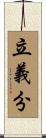 立義分 Scroll