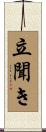 立聞き Scroll
