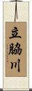 立脇川 Scroll