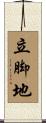 立脚地 Scroll