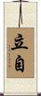 立自 Scroll