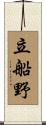 立船野 Scroll