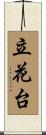 立花台 Scroll