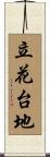 立花台地 Scroll