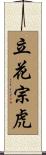 立花宗虎 Scroll