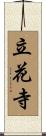 立花寺 Scroll