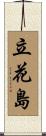 立花島 Scroll
