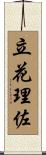 立花理佐 Scroll