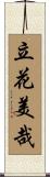 立花美哉 Scroll