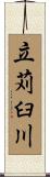 立苅臼川 Scroll