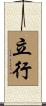 立行 Scroll