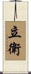 立衛 Scroll